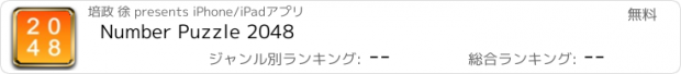 おすすめアプリ Number Puzzle 2048