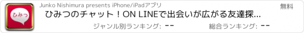 おすすめアプリ ひみつのチャット！ON LINEで出会いが広がる友達探しアプリ