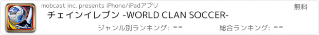 おすすめアプリ チェインイレブン -WORLD CLAN SOCCER-