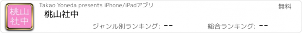 おすすめアプリ 桃山社中