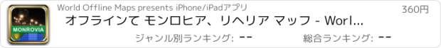 おすすめアプリ オフラインて モンロヒア、リヘリア マッフ - World Offline Maps