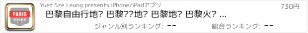 おすすめアプリ 巴黎自由行地图 巴黎离线地图 巴黎地铁 巴黎火车 巴黎地图 巴黎旅游指南 Paris metro map offline 欧洲法国巴黎攻略