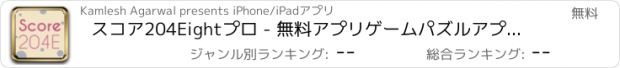 おすすめアプリ スコア204Eightプロ - 無料アプリゲームパズルアプリゲームボードミニゲームオセロゲーム言葉遊びおすすめゲームアプリ人気おもしろ脳マインド戦略クロスワード