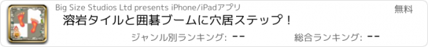 おすすめアプリ 溶岩タイルと囲碁ブームに穴居ステップ！