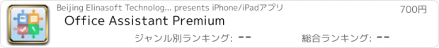 おすすめアプリ Office Assistant Premium