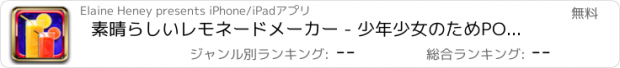 おすすめアプリ 素晴らしいレモネードメーカー - 少年少女のためPOU食品ゲーム