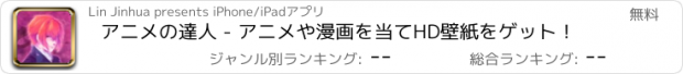 おすすめアプリ アニメの達人 - アニメや漫画を当てHD壁紙をゲット！