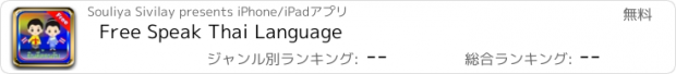 おすすめアプリ Free Speak Thai Language