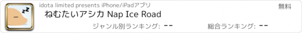 おすすめアプリ ねむたいアシカ Nap Ice Road