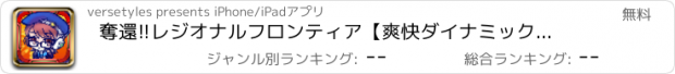 おすすめアプリ 奪還!!レジオナルフロンティア【爽快ダイナミック戦略バトル -レジフロ】