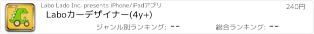 おすすめアプリ Laboカーデザイナー(4y+)