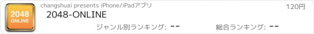 おすすめアプリ 2048-ONLINE