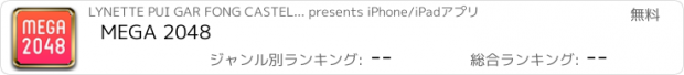 おすすめアプリ MEGA 2048