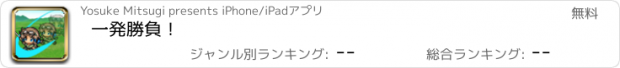 おすすめアプリ 一発勝負！