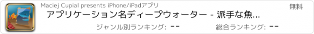 おすすめアプリ アプリケーション名ディープウォーター - 派手な魚やサメの攻撃