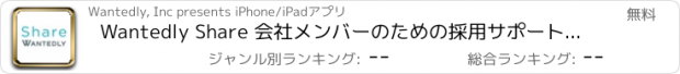 おすすめアプリ Wantedly Share 会社メンバーのための採用サポートアプリ