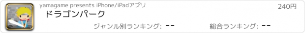 おすすめアプリ ドラゴンパーク