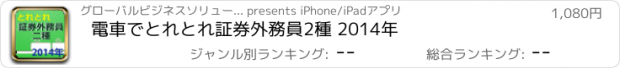 おすすめアプリ 電車でとれとれ証券外務員2種 2014年