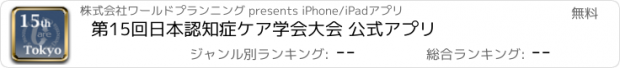 おすすめアプリ 第15回日本認知症ケア学会大会 公式アプリ