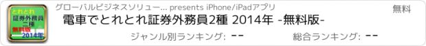 おすすめアプリ 電車でとれとれ証券外務員2種 2014年 -無料版-