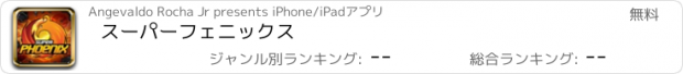 おすすめアプリ スーパーフェニックス