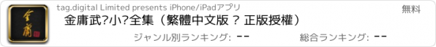 おすすめアプリ 金庸武俠小說全集（繁體中文版 — 正版授權）