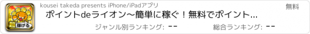 おすすめアプリ ポイントdeライオン～簡単に稼ぐ！無料でポイント！お得で楽チンアプリ