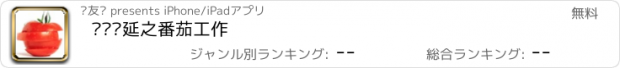 おすすめアプリ 战胜拖延之番茄工作