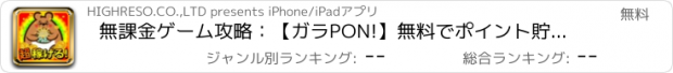 おすすめアプリ 無課金ゲーム攻略：【ガラPON!】無料でポイント貯めてギフトコードプレゼント！お得なボーナスもらえる稼げるアプリ