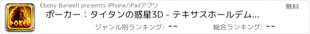 おすすめアプリ ポーカー：タイタンの惑星3D - テキサスホールデムギャンブラー党とゼウスポーカーHD