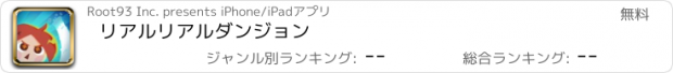 おすすめアプリ リアルリアルダンジョン