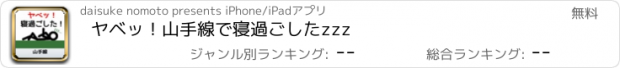 おすすめアプリ ヤベッ！山手線で寝過ごしたzzz