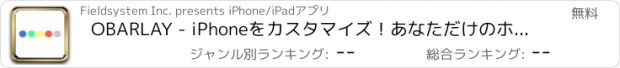 おすすめアプリ OBARLAY - iPhoneをカスタマイズ！あなただけのホーム画面を作ろう！