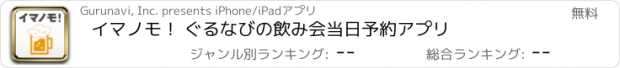おすすめアプリ イマノモ！ ぐるなびの飲み会当日予約アプリ