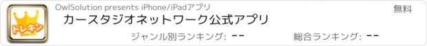 おすすめアプリ カースタジオネットワーク公式アプリ