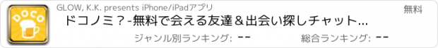 おすすめアプリ ドコノミ？-無料で会える友達＆出会い探しチャットアプリ-