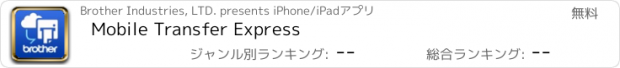 おすすめアプリ Mobile Transfer Express