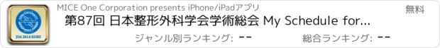 おすすめアプリ 第87回 日本整形外科学会学術総会 My Schedule for iPad