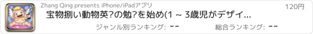 おすすめアプリ 宝物捌い動物英语の勉强を始め(1 ~ 3歳児がデザインしたという)