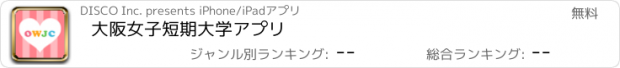 おすすめアプリ 大阪女子短期大学　アプリ