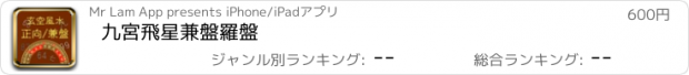 おすすめアプリ 九宮飛星兼盤羅盤