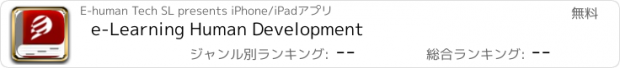 おすすめアプリ e-Learning Human Development