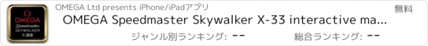 おすすめアプリ OMEGA Speedmaster Skywalker X-33 interactive manual