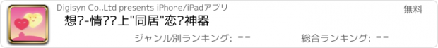 おすすめアプリ 想你-情侣线上"同居"恋爱神器