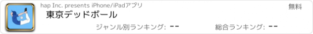 おすすめアプリ 東京デッドボール