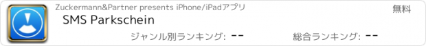 おすすめアプリ SMS Parkschein
