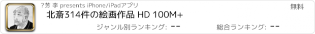 おすすめアプリ 北斎314件の絵画作品 HD 100M+
