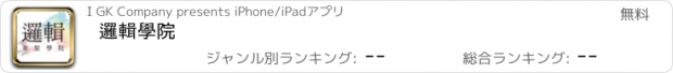 おすすめアプリ 邏輯學院