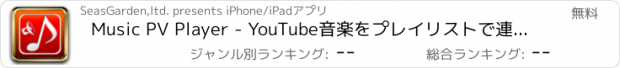 おすすめアプリ Music PV Player - YouTube音楽をプレイリストで連続再生