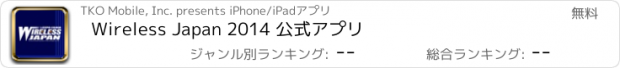 おすすめアプリ Wireless Japan 2014 公式アプリ